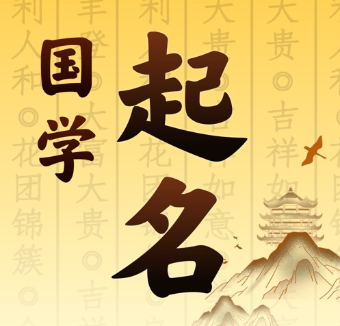 赣州市国学起名 人工起名一对一