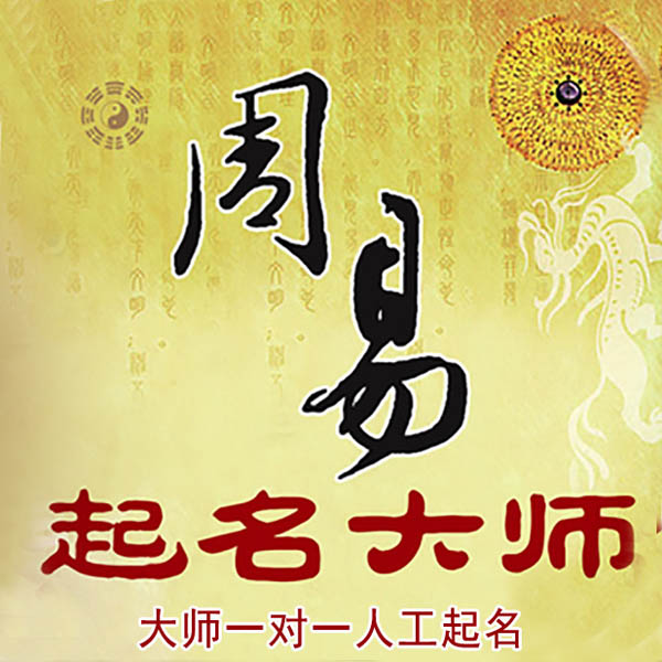 赣州市起名大师 赣州市大师起名 找田大师 41年起名经验